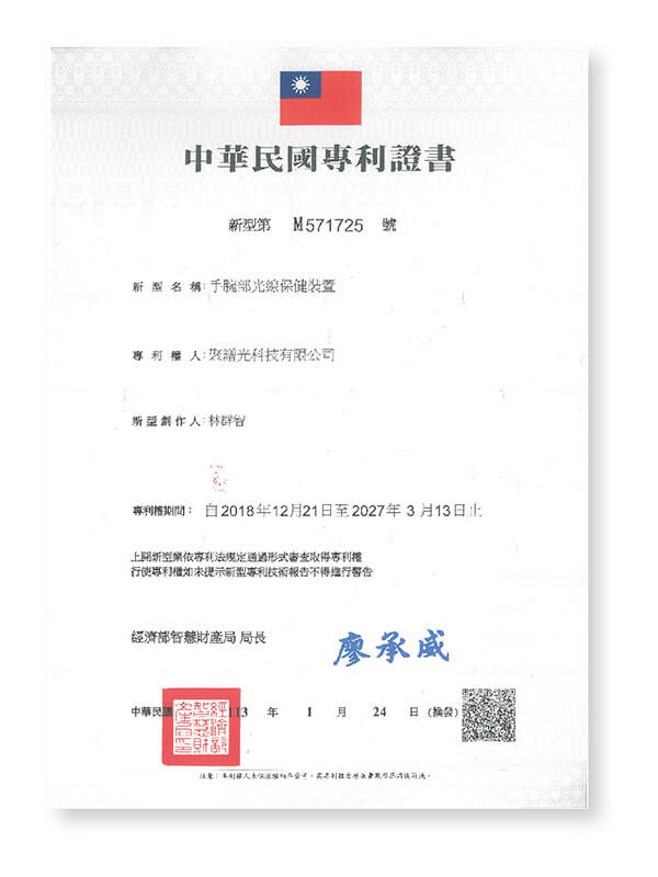 專利證書 | 手腕部光線保健装置